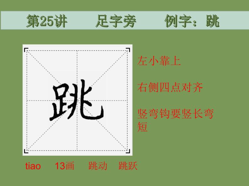 人美版四年级下册第16课 足字旁教学ppt课件-教习网|课件下载