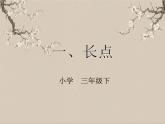 湘美版书法三下 第一课 长点 课件PPT+教案