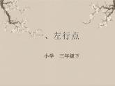 湘美版书法三下 第二课（左行点） 课件PPT+教案