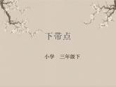 湘美版书法三下 第四课（下带点） 课件PPT+教案