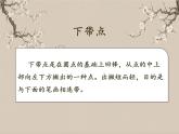 湘美版书法三下 第四课（下带点） 课件PPT+教案