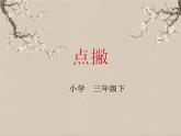 湘美版书法三下 第五课（点撇） 课件PPT+教案