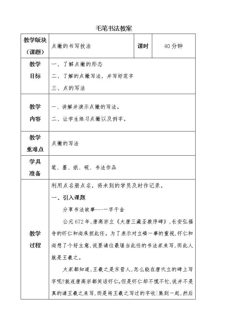 湘美版书法三下 第五课点撇 教案第1页