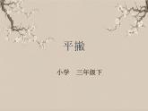 湘美版书法三下 第七课（平撇） 课件PPT+教案