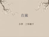 湘美版书法三下 第八课（直撇） 课件PPT+教案