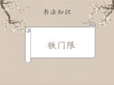 湘美版书法三下 第八课（直撇） 课件PPT+教案
