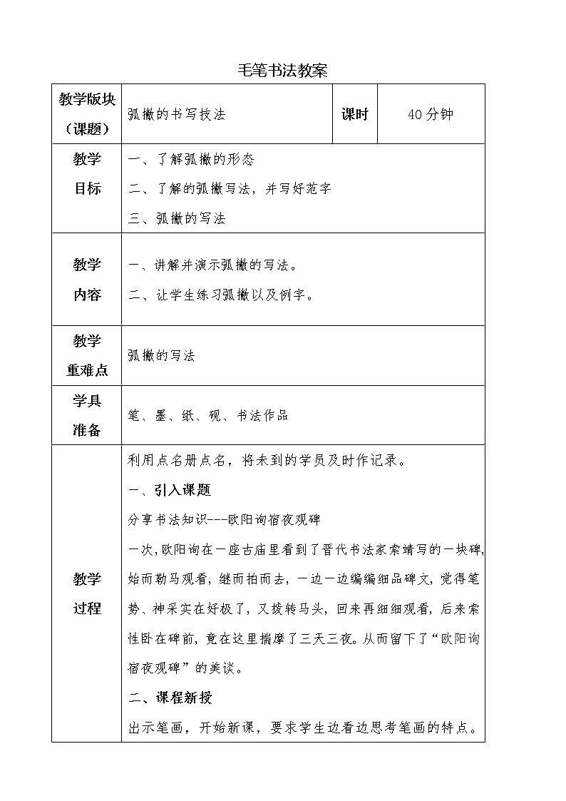 湘美版书法三下 第九课（弧撇） 课件PPT+教案01