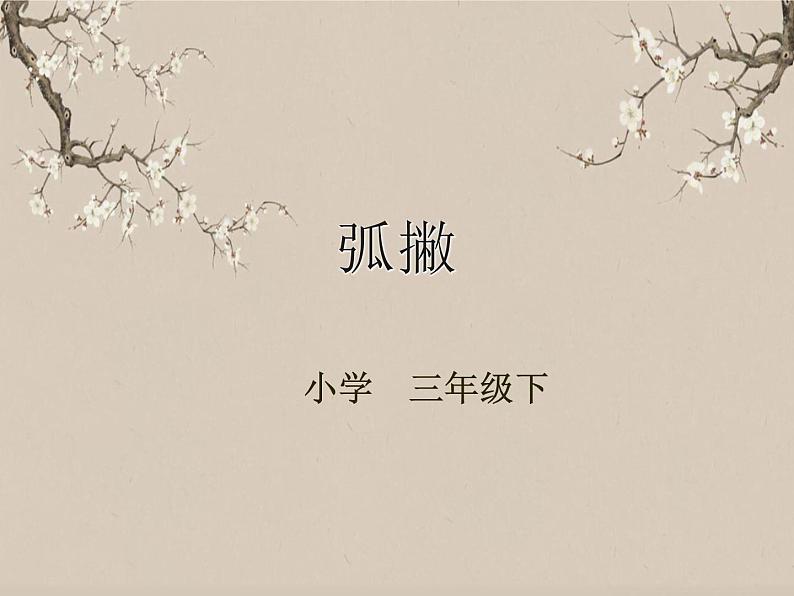 湘美版书法三下 第九课（弧撇） 课件PPT+教案01