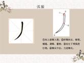 湘美版书法三下 第九课（弧撇） 课件PPT+教案