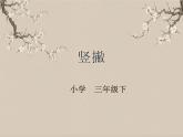 湘美版书法三下 第十课（竖撇） 课件PPT+教案