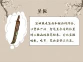 湘美版书法三下 第十课（竖撇） 课件PPT+教案