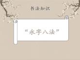 湘美版书法三下 第十一课（短捺） 课件PPT+教案
