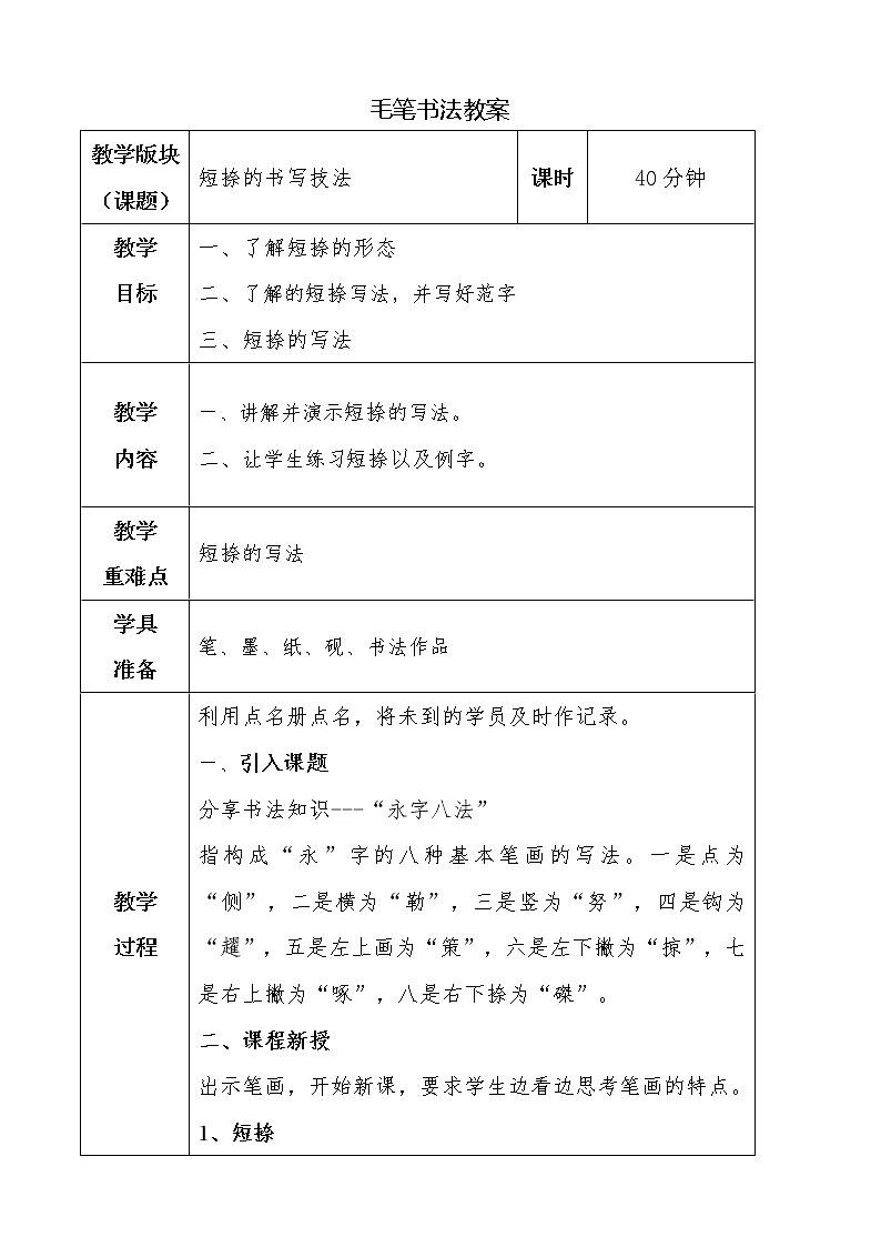湘美版书法三下 第十一课（短捺） 课件PPT+教案01