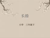 湘美版书法三下 第十二课（长捺） 课件PPT+教案