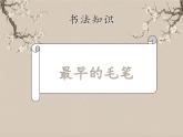 湘美版书法三下 第十二课（长捺） 课件PPT+教案
