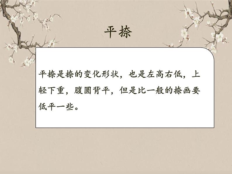 湘美版书法三下 第十三课（平捺） 课件PPT+教案04