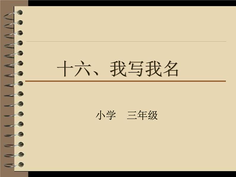 湘美版书法三下 综合实践 我写我名 课件PPT+教案01