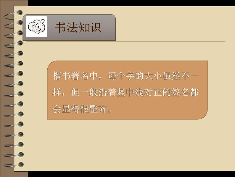 湘美版书法三下 综合实践 我写我名 课件PPT+教案06