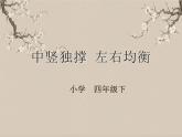 湘美版书法四下 第1课 中竖独撑 左右均衡 课件+教案