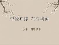 小学书法练习指导湘美版四年级下册第1课 中竖独撑，左右均衡背景图课件ppt