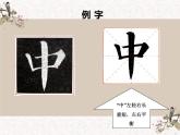 湘美版书法四下 第1课 中竖独撑 左右均衡 课件+教案
