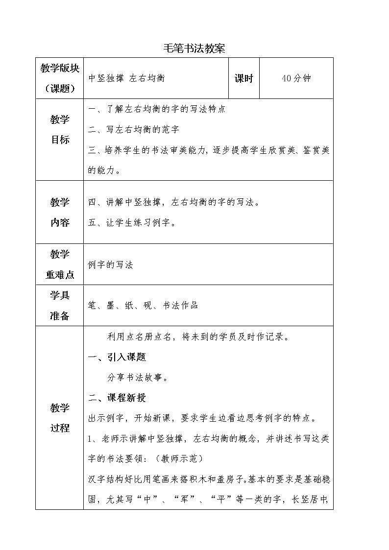 湘美版书法四下 第1课 中竖独撑 左右均衡 课件+教案01