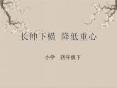 湘美版书法四下 第2课 长伸下横 降低重心 课件+教案