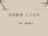 湘美版书法四下 第3课 弯钩独撑 上下宜对 课件+教案