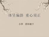 湘美版书法四下 第4课 体呈偏斜 重心须正 课件+教案