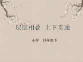 湘美版书法四下 第5课 层层相叠 上下贯通 课件+教案