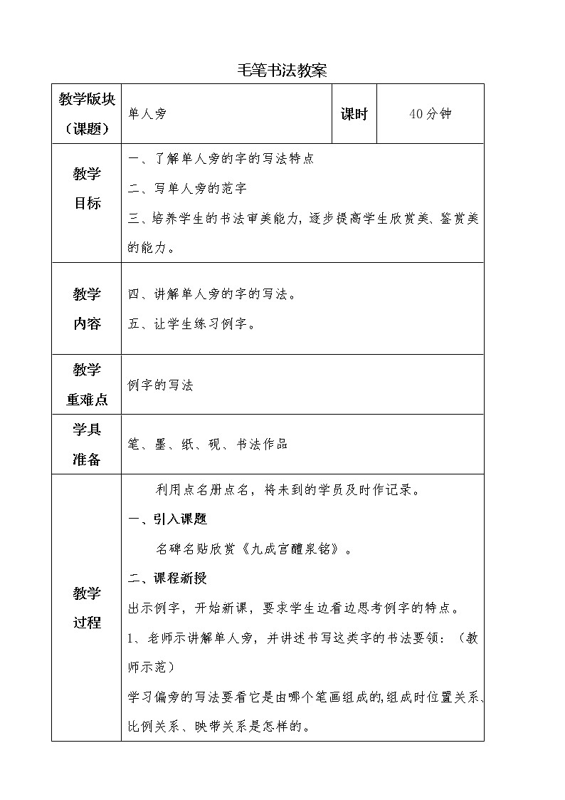 湘美版书法四下 第六课 单人旁 教案第1页