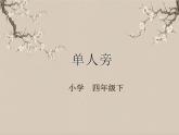 湘美版书法四下 第6课 单人旁 课件+教案