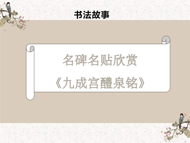 湘美版书法四下 第六课（单人旁） 课件第2页