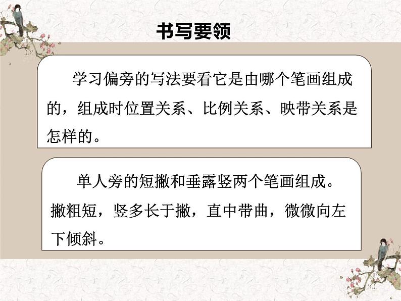 湘美版书法四下 第六课（单人旁） 课件第4页