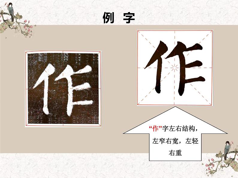 湘美版书法四下 第六课（单人旁） 课件第6页