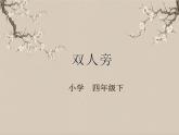 湘美版书法四下 第7课 双人旁 课件+教案