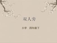小学书法练习指导湘美版四年级下册第7课 双人旁教学课件ppt