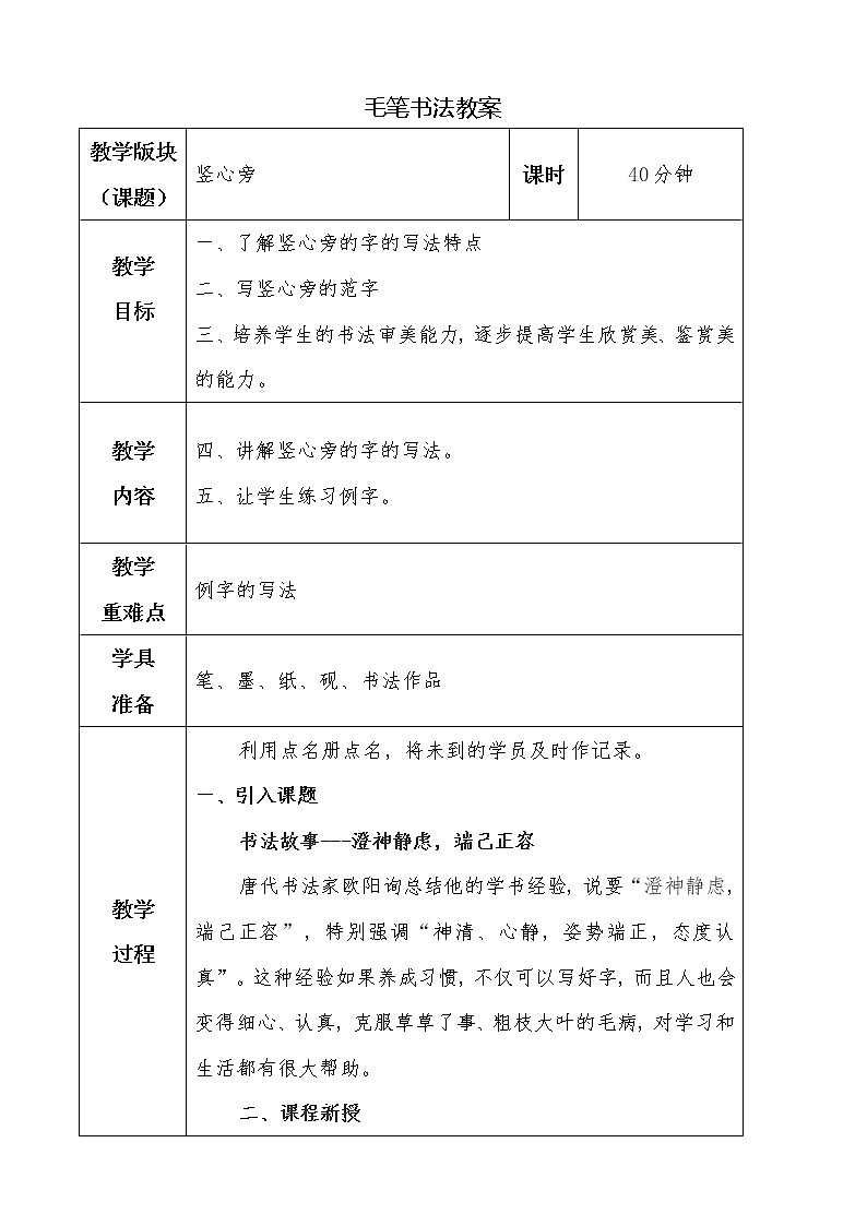 湘美版书法四下 第8课 竖心旁 课件+教案01