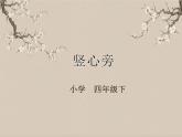 湘美版书法四下 第8课 竖心旁 课件+教案