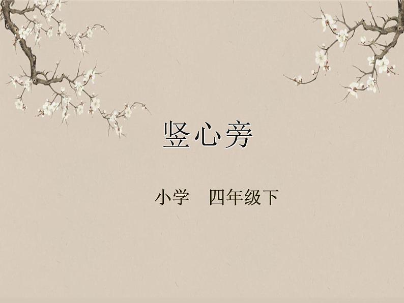 湘美版书法四下 第8课 竖心旁 课件+教案01