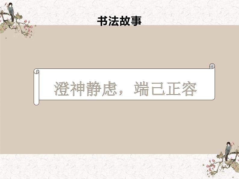 湘美版书法四下 第8课 竖心旁 课件+教案02