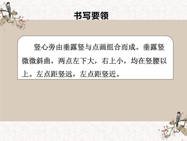 湘美版书法四下 第8课 竖心旁 课件+教案04