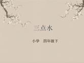 湘美版书法四下 第9课 三点水 课件+教案