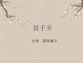 湘美版书法四下 第10课 提手旁 课件+教案