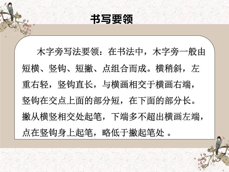 湘美版书法四下 第十一课（木字旁） 课件第5页