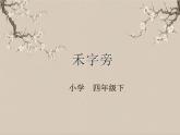 湘美版书法四下 第12课 禾字旁 课件+教案