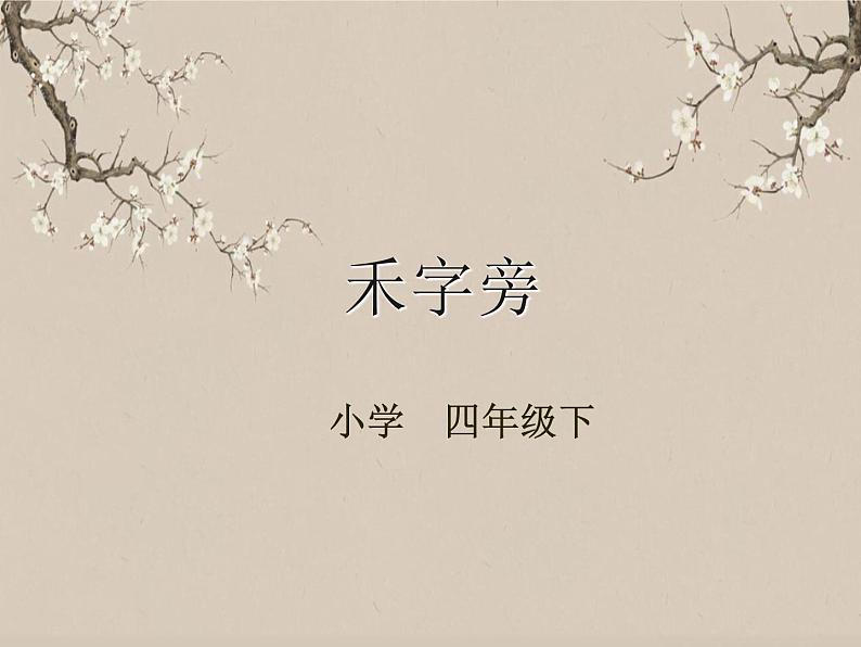 湘美版书法四下 第12课 禾字旁 课件+教案01