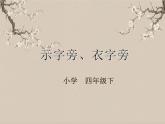 湘美版书法四下 第13课 示字旁、衣字旁 课件+教案