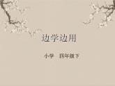 湘美版书法四下 第14课 边学边用 课件+教案
