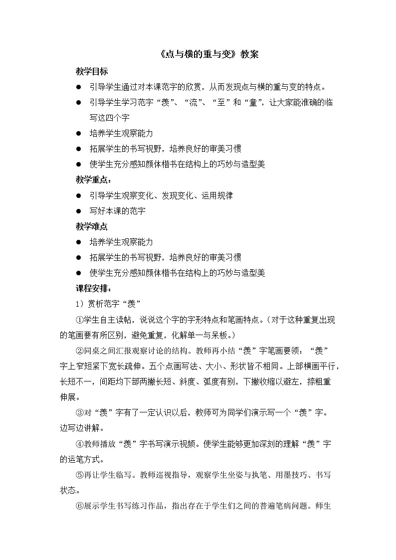湘美版书法六下 1《点与横的重与变》教案01